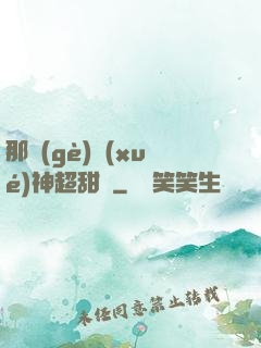 那個(gè)學(xué)神超甜噠