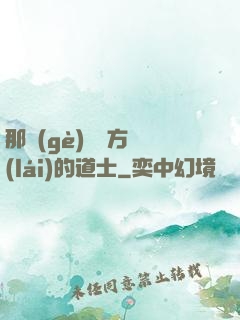 那個(gè)從東方來(lái)的道士