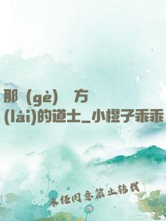 那個(gè)從東方來(lái)的道士
