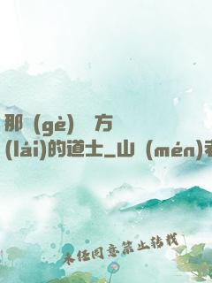 那個(gè)從東方來(lái)的道士