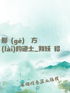 那個(gè)從東方來(lái)的道士