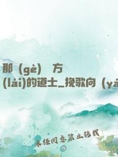 那個(gè)從東方來(lái)的道士