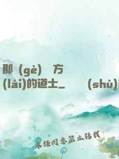 那個(gè)從東方來(lái)的道士
