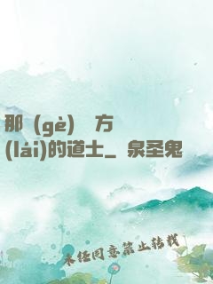 那個(gè)從東方來(lái)的道士