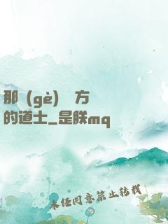 那個(gè)從東方來的道士