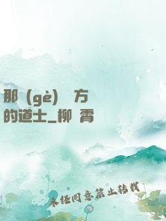 那個(gè)從東方來的道士