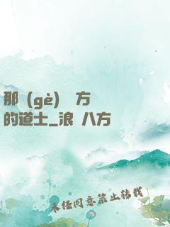 那個(gè)從東方來的道士