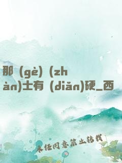 那個(gè)戰(zhàn)士有點(diǎn)硬