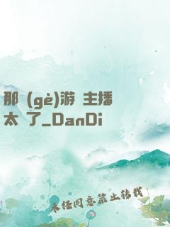 那個(gè)游戲主播太颯了
