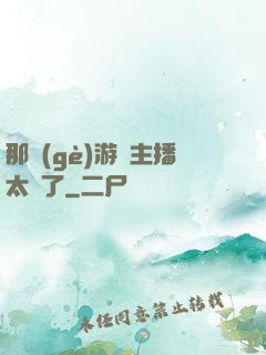 那個(gè)游戲主播太颯了