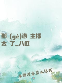 那個(gè)游戲主播太颯了