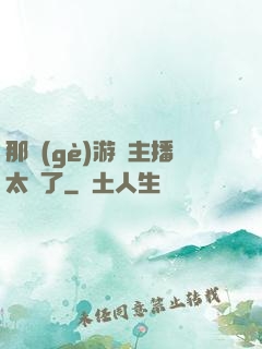 那個(gè)游戲主播太颯了