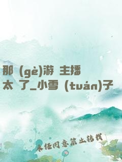 那個(gè)游戲主播太颯了