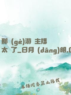 那個(gè)游戲主播太颯了