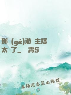 那個(gè)游戲主播太颯了
