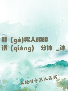 那個(gè)男人明明很強(qiáng)卻過分休閑