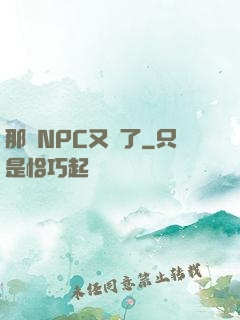那個NPC又來了