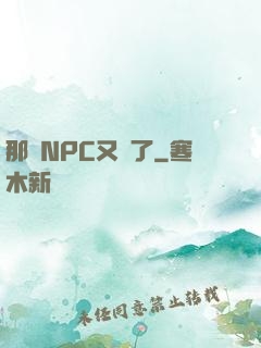 那個NPC又來了
