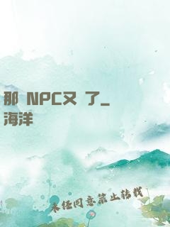 那個NPC又來了