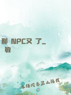 那個NPC又來了