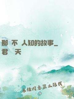 那個不為人知的故事