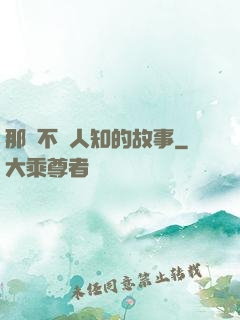 那個不為人知的故事