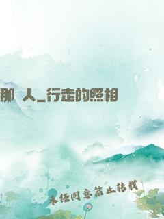 那個人