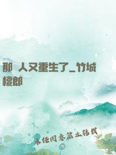 那個人又重生了