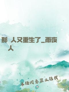 那個人又重生了