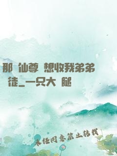 那個仙尊總想收我弟弟為徒