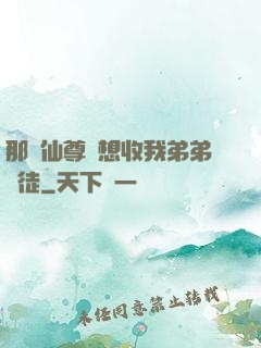 那個仙尊總想收我弟弟為徒