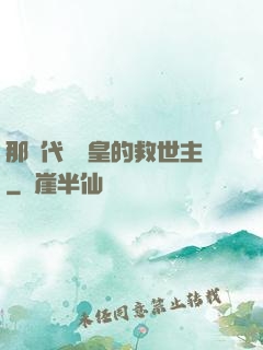 那個代號閻皇的救世主