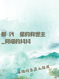 那個代號閻皇的救世主