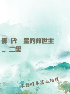 那個代號閻皇的救世主