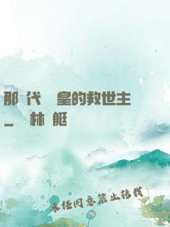 那個代號閻皇的救世主