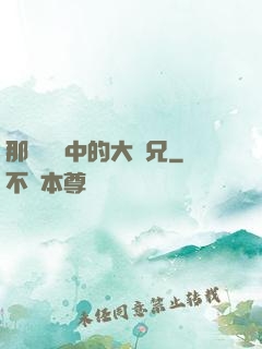 那個傳說中的大師兄