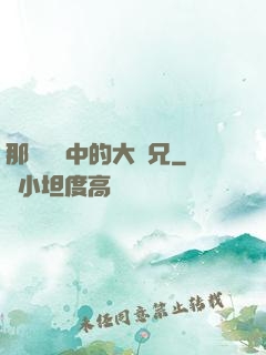 那個傳說中的大師兄
