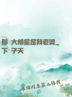 那個大明星是我老婆