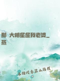 那個大明星是我老婆