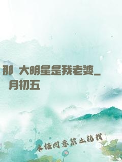 那個大明星是我老婆