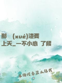 那個學(xué)渣要上天