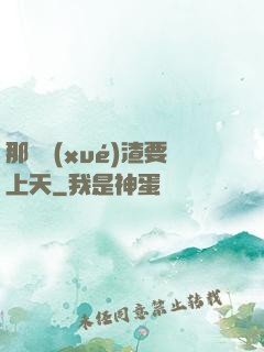 那個學(xué)渣要上天
