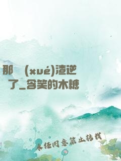 那個學(xué)渣逆襲了