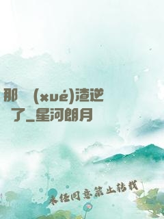 那個學(xué)渣逆襲了