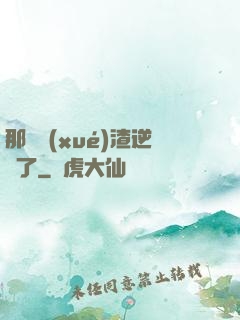 那個學(xué)渣逆襲了