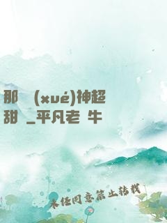那個學(xué)神超甜噠