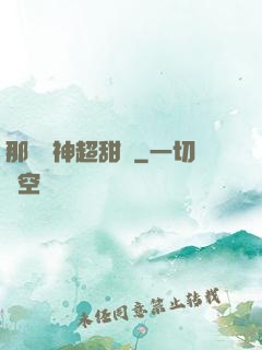 那個學神超甜噠