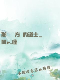 那個從東方來的道士