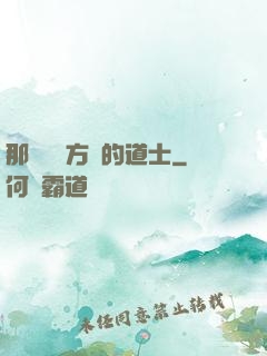 那個從東方來的道士