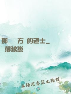 那個從東方來的道士